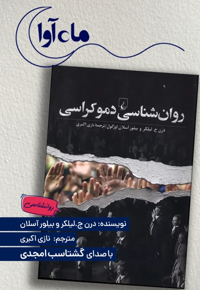 روان شناسی دموکراسی
